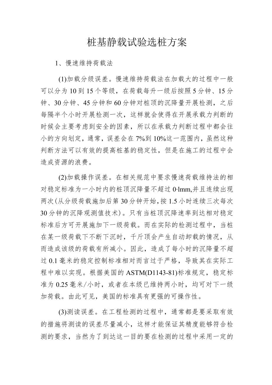 桩基静载试验选桩方案.docx_第1页