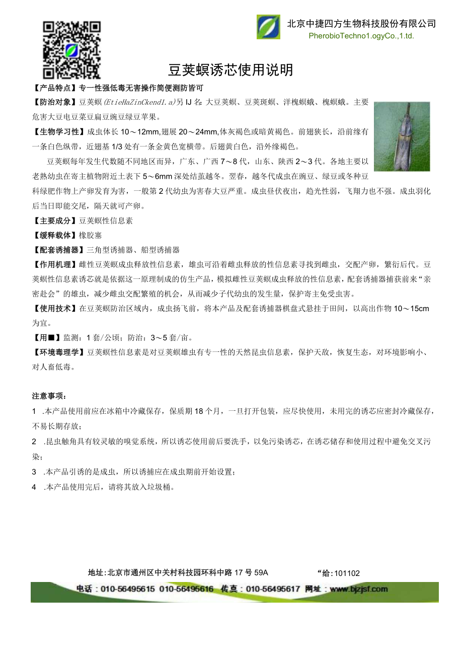 豆荚螟诱芯使用说明.docx_第1页