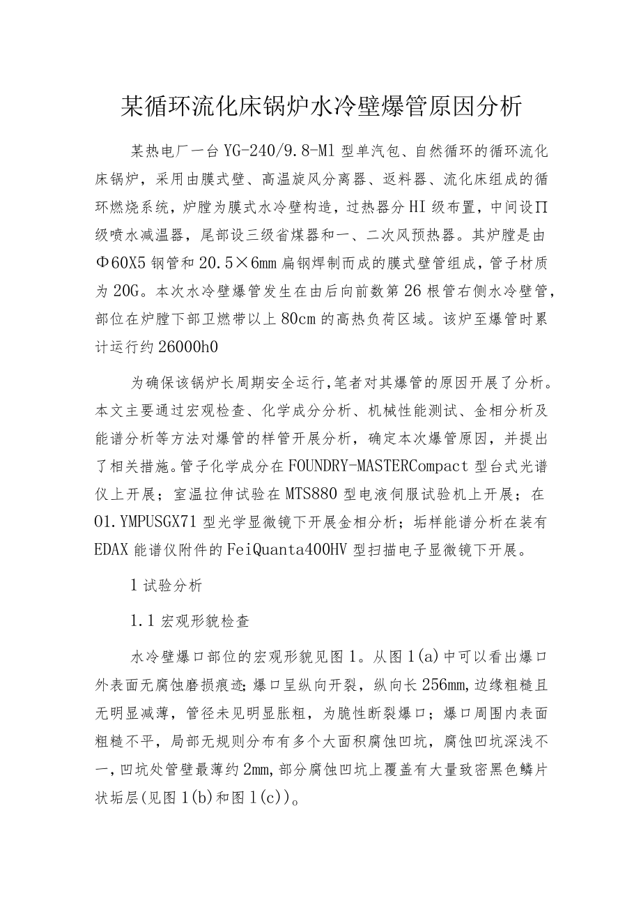 某循环流化床锅炉水冷壁爆管原因分析.docx_第1页