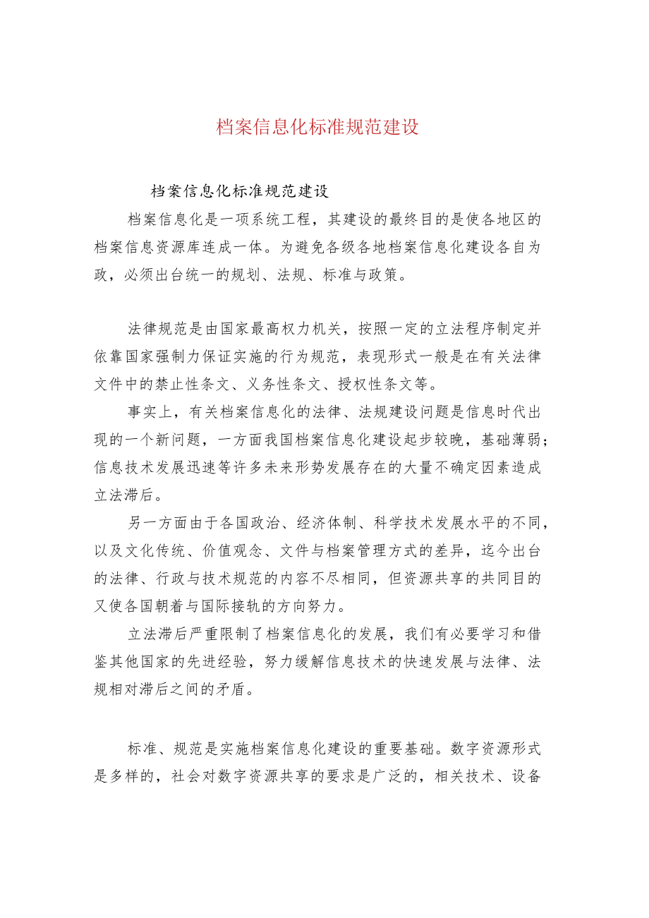 档案信息化标准规范建设.docx_第1页