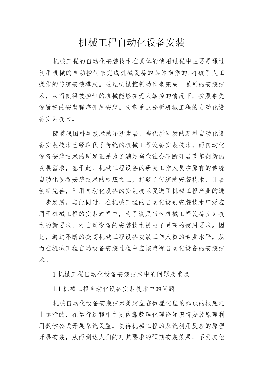 机械工程自动化设备安装.docx_第1页