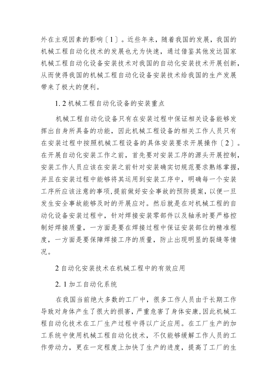 机械工程自动化设备安装.docx_第2页