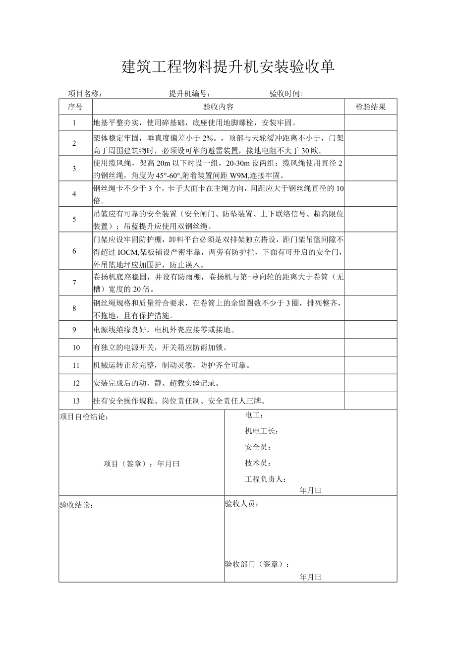 建筑工程物料提升机安装验收单.docx_第1页