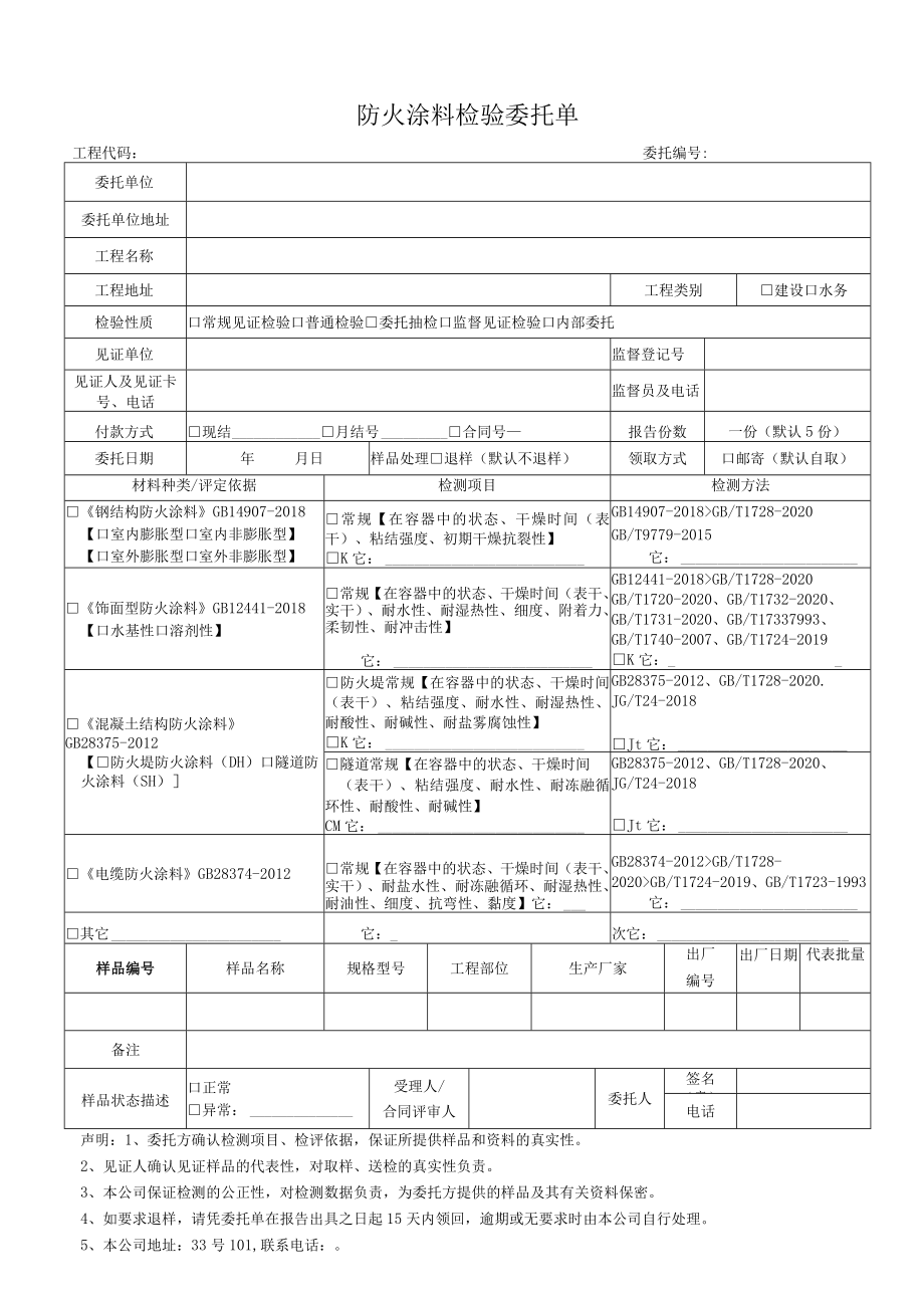 防火涂料检验委托单.docx_第1页