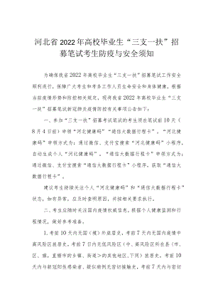 河北省2022年高校毕业生“三支一扶”招募笔试考生防疫与安全须知.docx