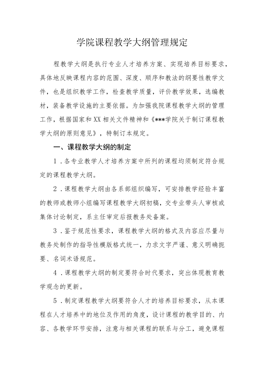 学院课程教学大纲管理规定.docx_第1页