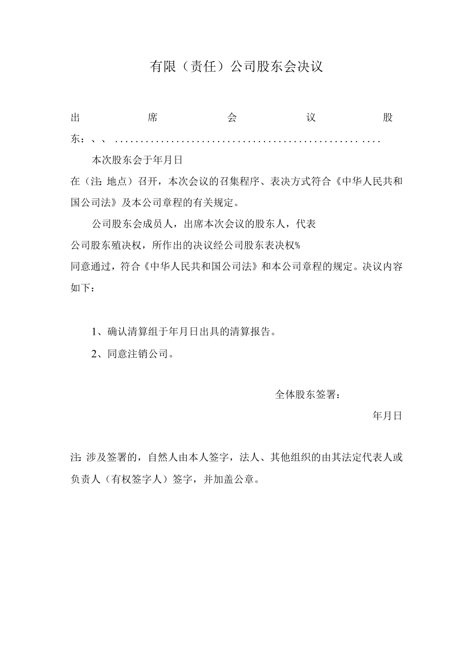 有限（责任）公司股东会决议（办理注销）.docx_第1页