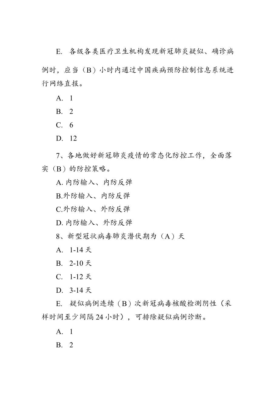 新型冠状病毒肺炎防控方案第九版多种题型培训试题.docx_第3页