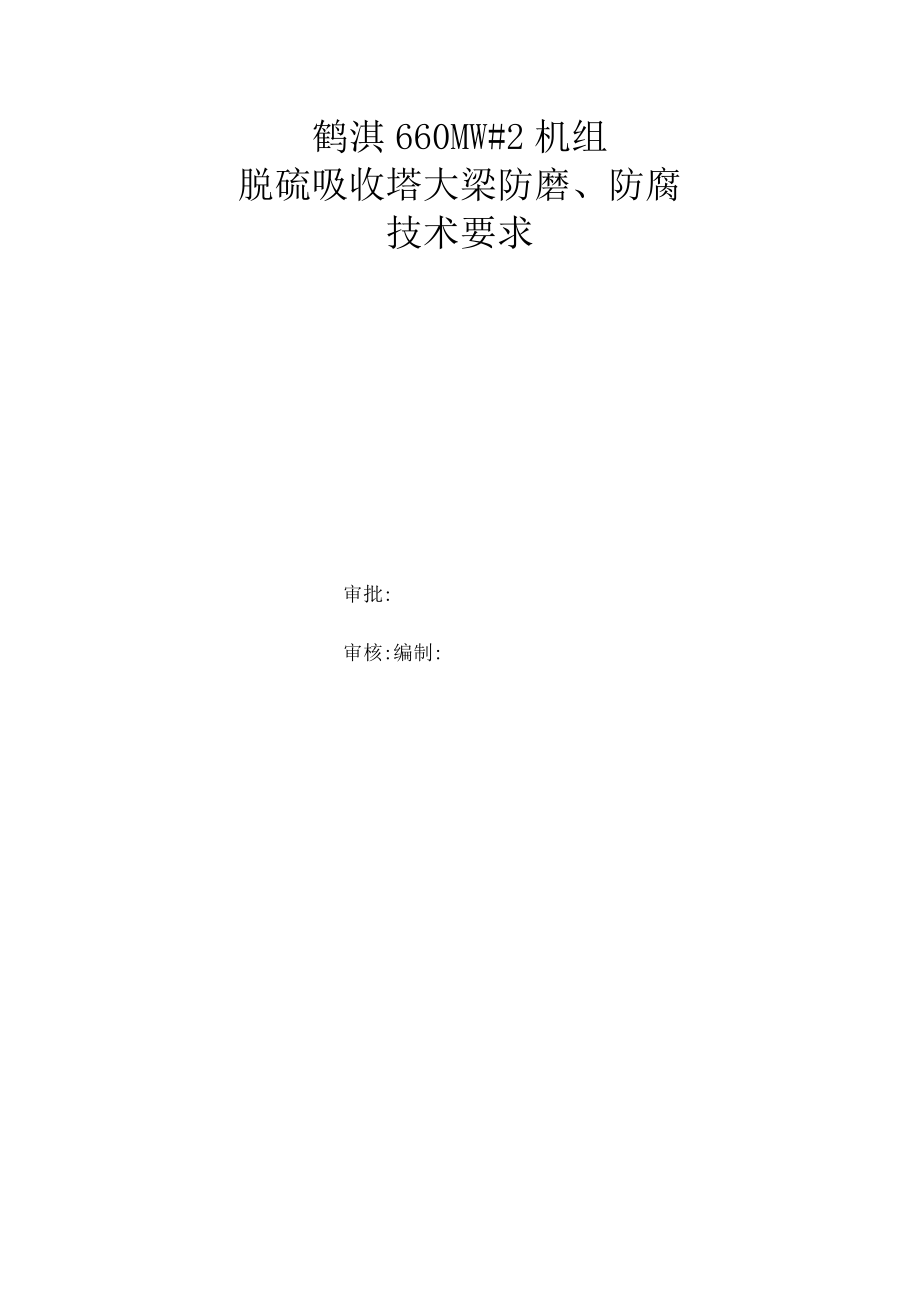 鹤淇660MW#2机组脱硫吸收塔大梁防磨、防腐技术要求.docx_第1页