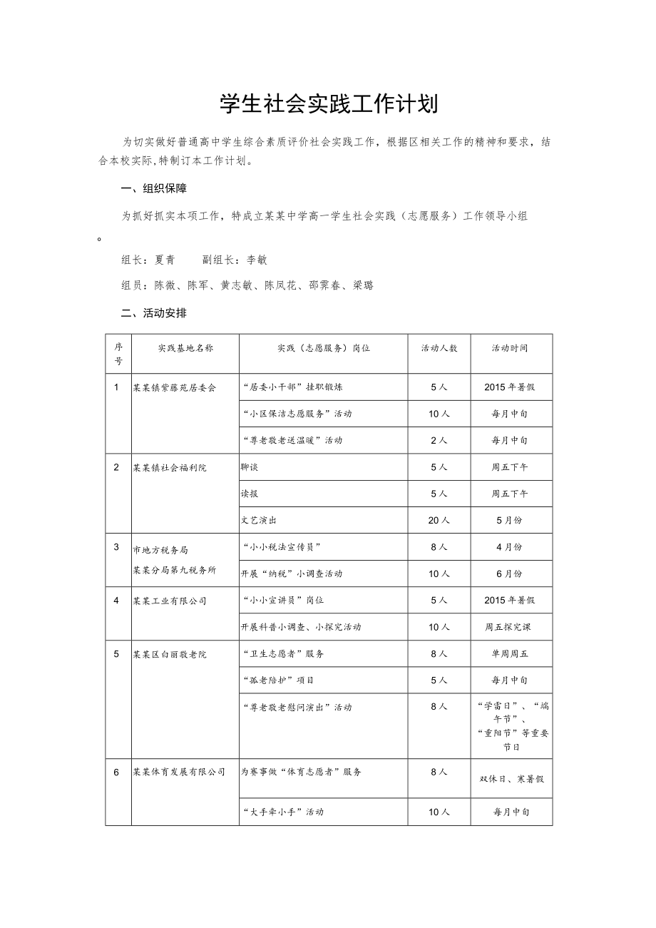 学生社会实践工作计划.docx_第1页