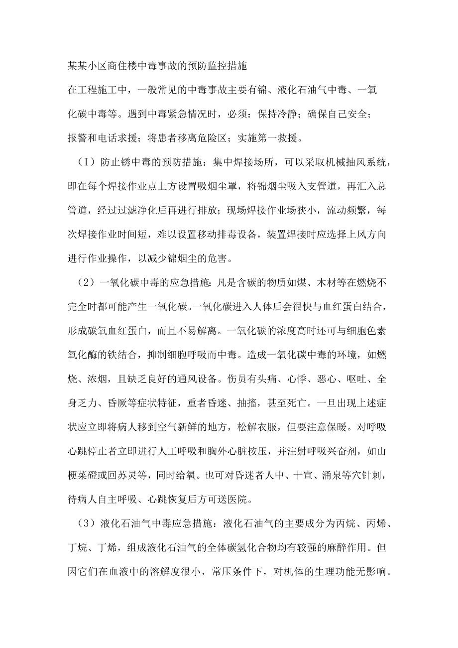 某某小区商住楼中毒事故的预防监控措施.docx_第1页