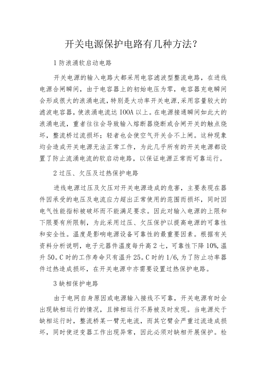 开关电源保护电路有几种方法？.docx_第1页