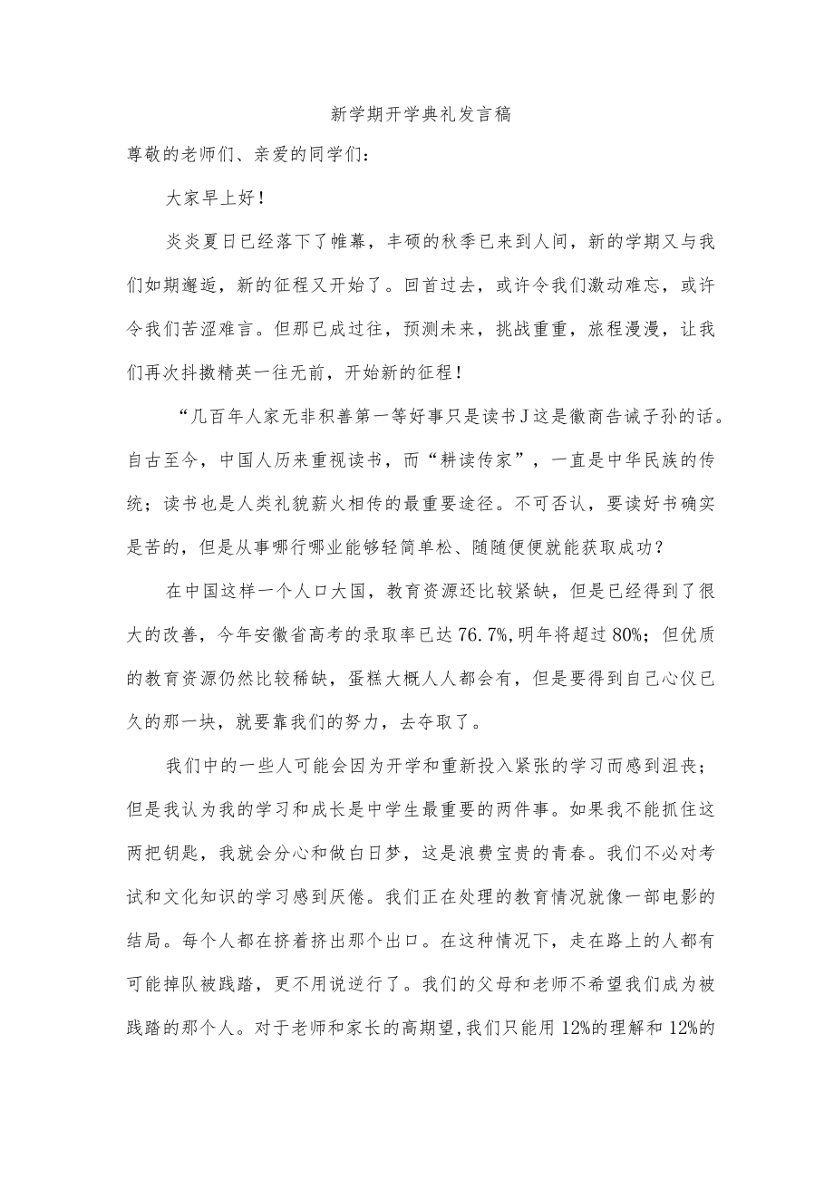 新学期开学典礼发言稿.docx_第1页