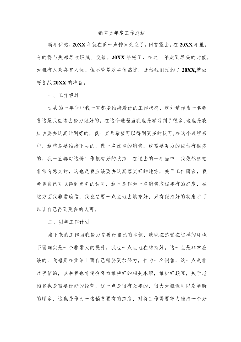 销售员年度工作总结.docx_第1页