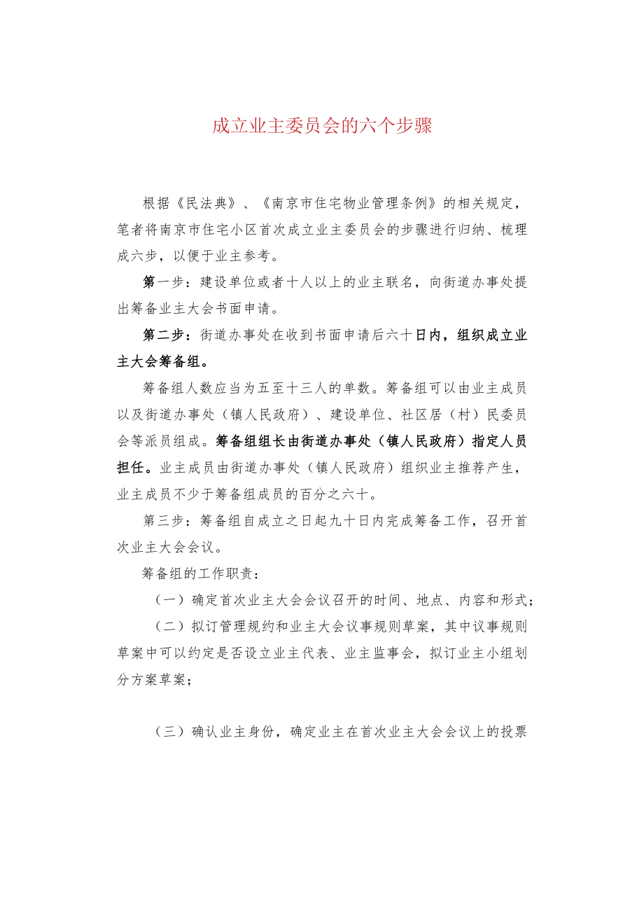 成立业主委员会的六个步骤.docx_第1页