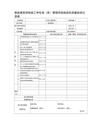 智能建筑弱电施工停车场(库)管理系统检验批质量验收记录表.docx