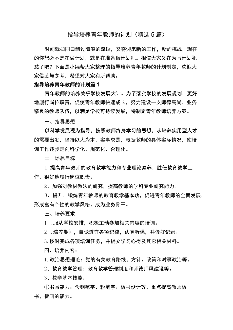 指导培养青年教师的计划（精选5篇）.docx_第1页