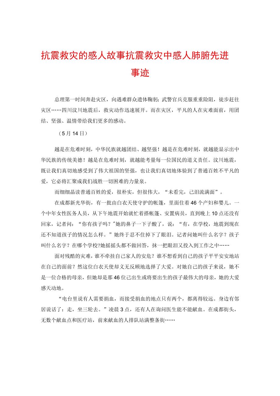 抗震救灾的感人故事抗震救灾中感人肺腑先进事迹.docx_第1页