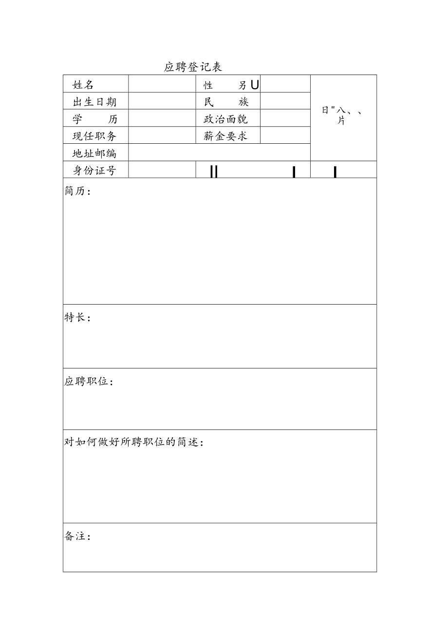 应聘登记表（模板）.docx_第1页