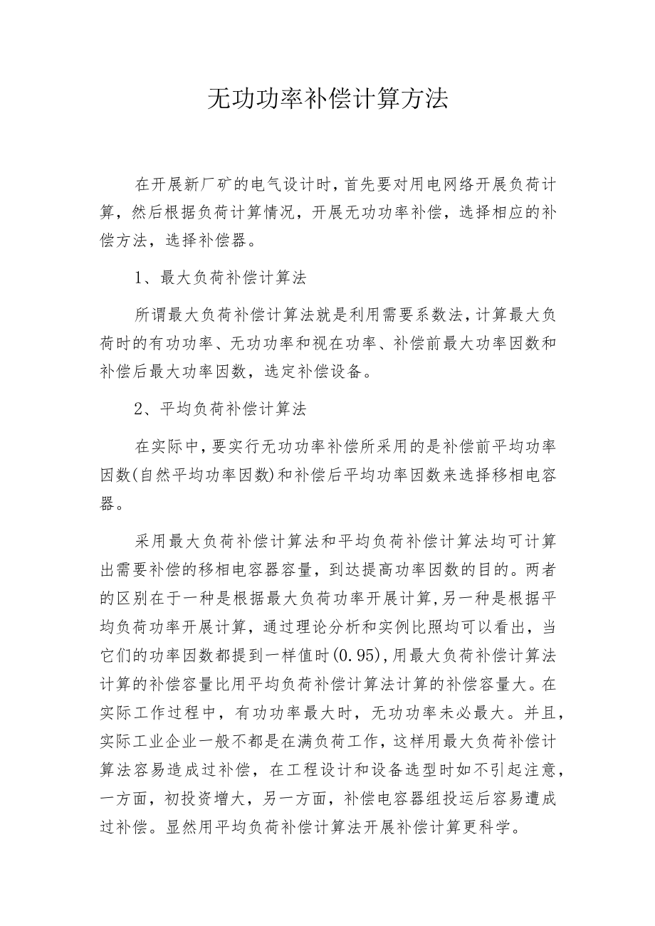 无功功率补偿计算方法.docx_第1页