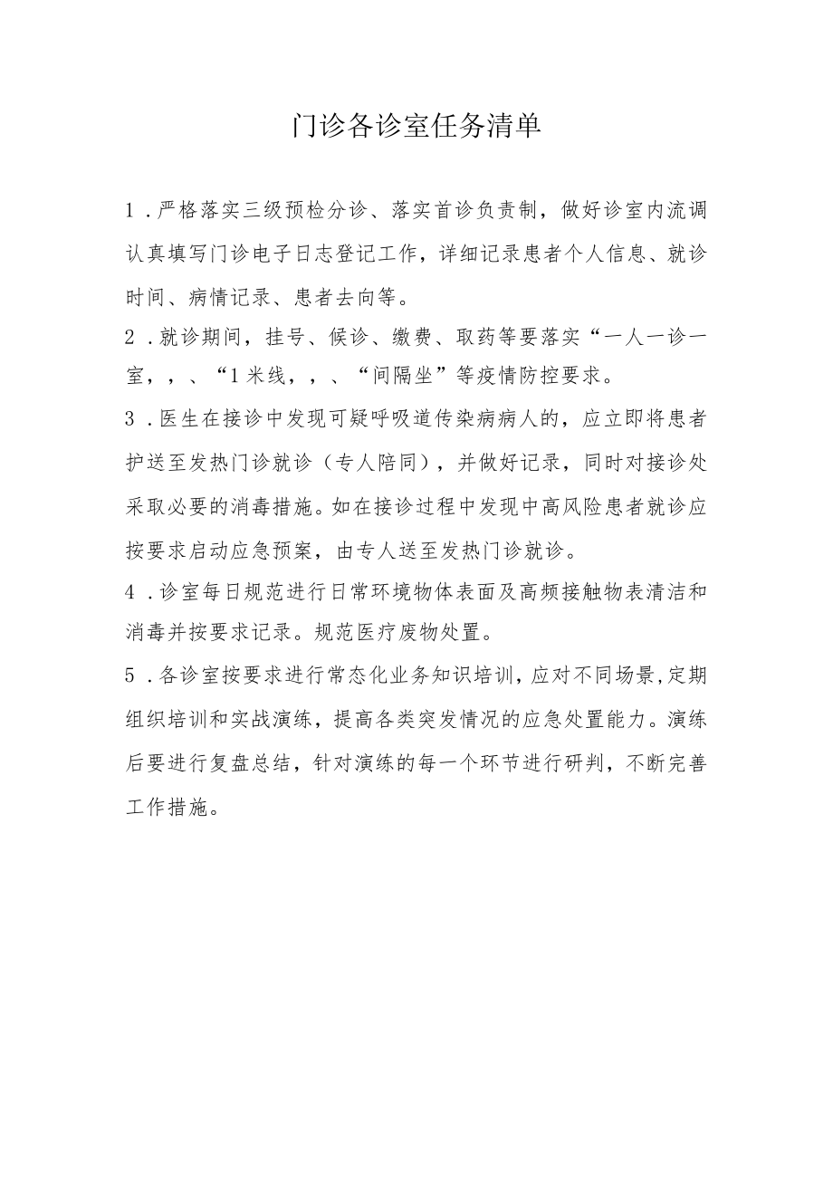 门诊各诊室任务清单.docx_第1页