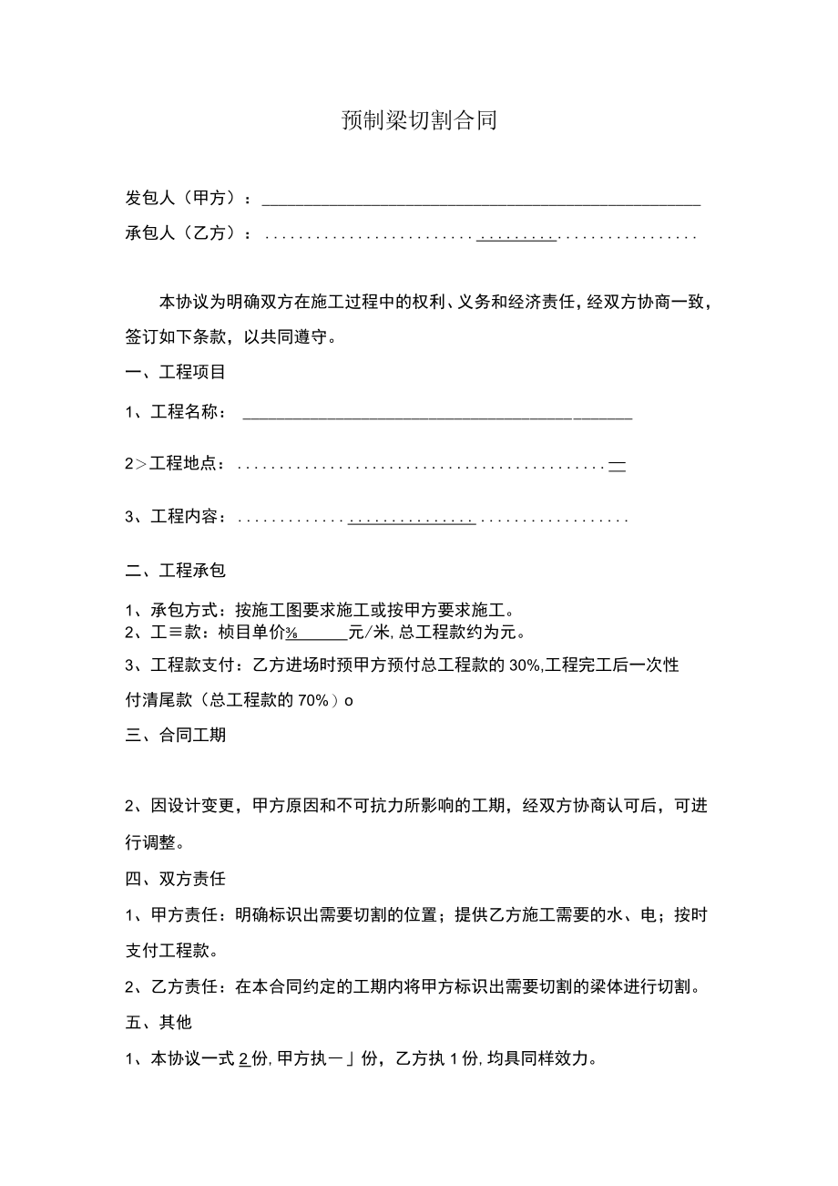 预制梁切割合同.docx_第1页