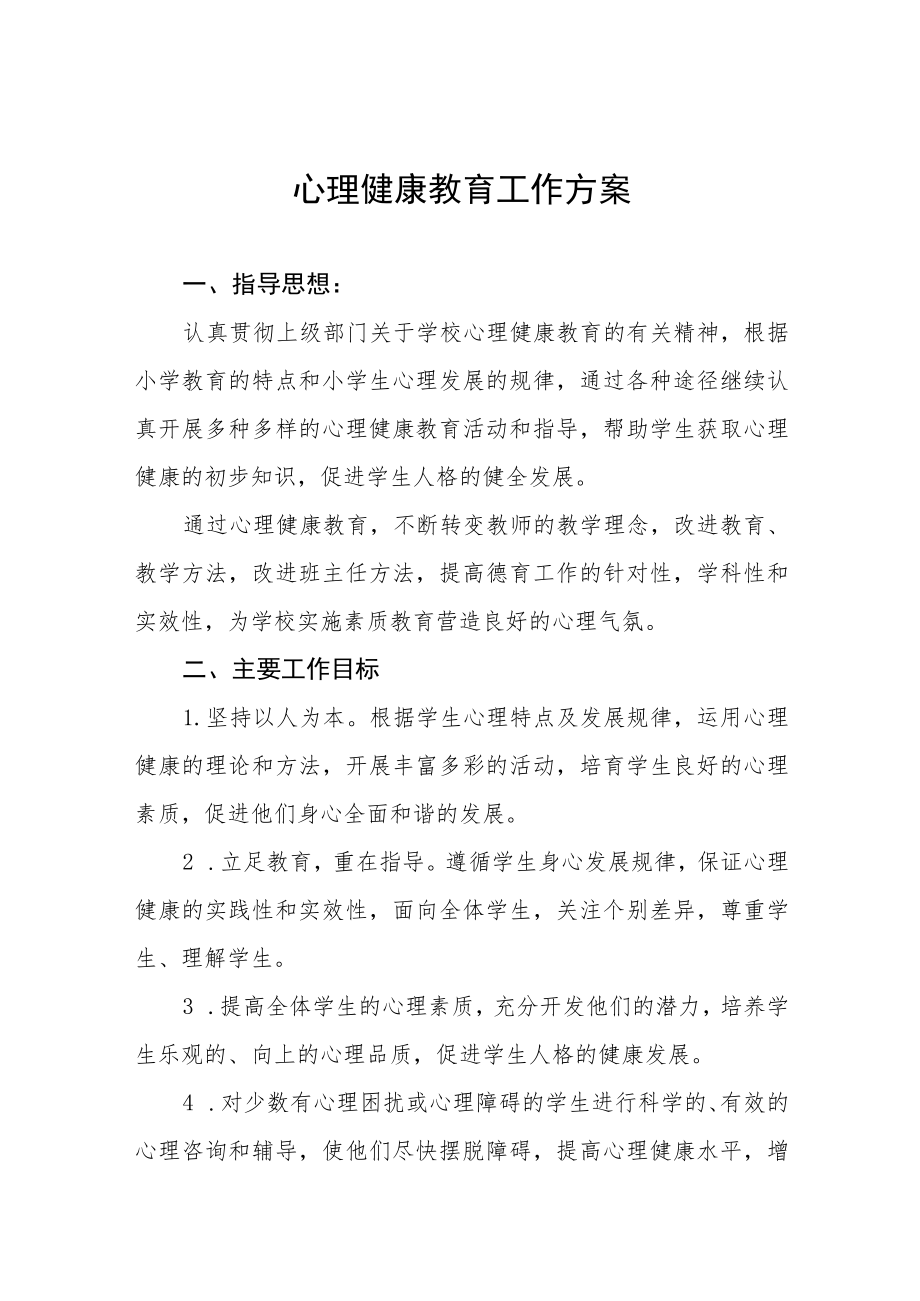 学生心理健康教育工作实施方案最新范文合集.docx_第1页