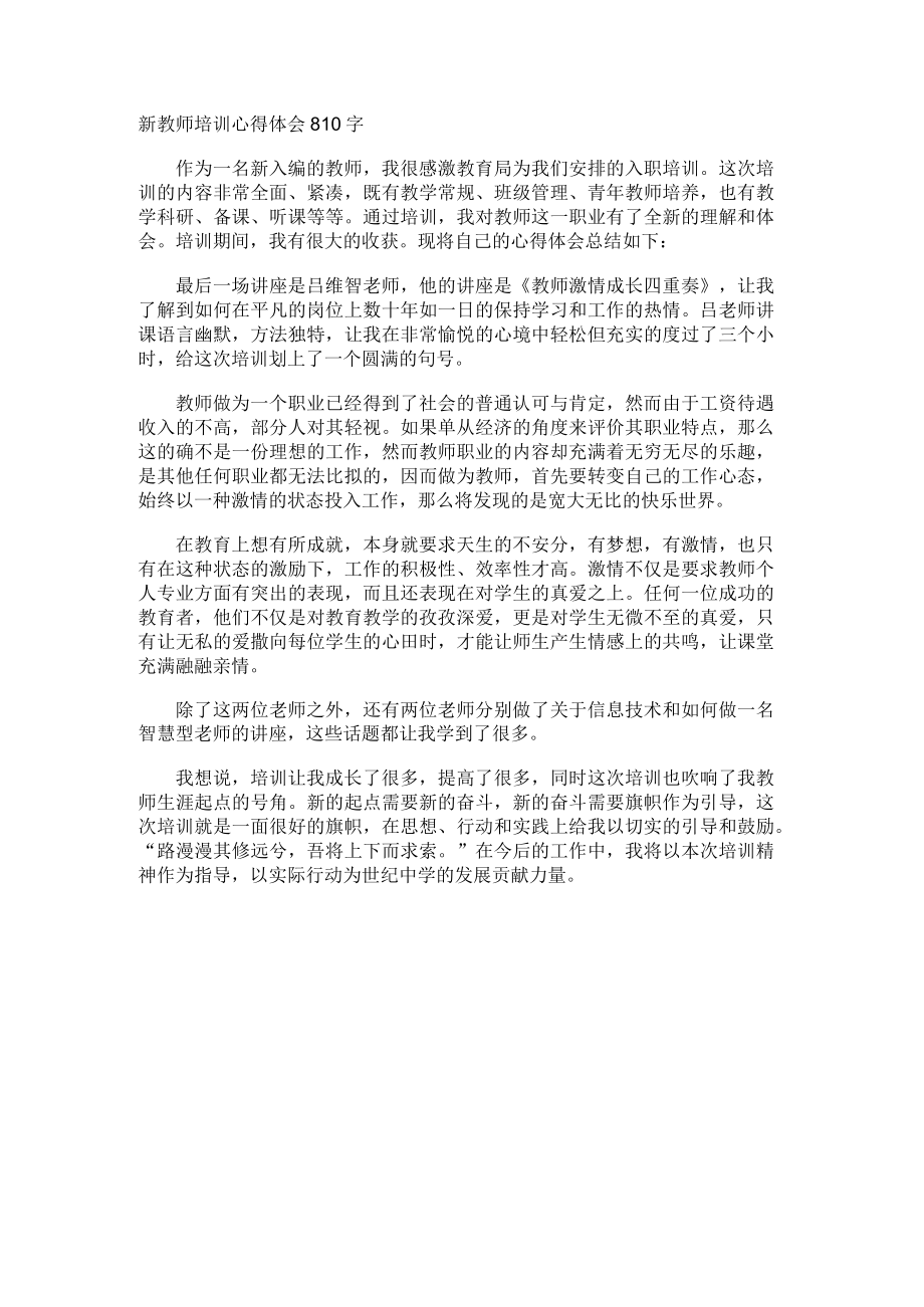 新教师培训心得体会810字.docx_第1页