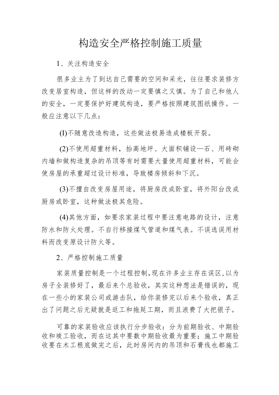 构造安全严格控制施工质量.docx_第1页