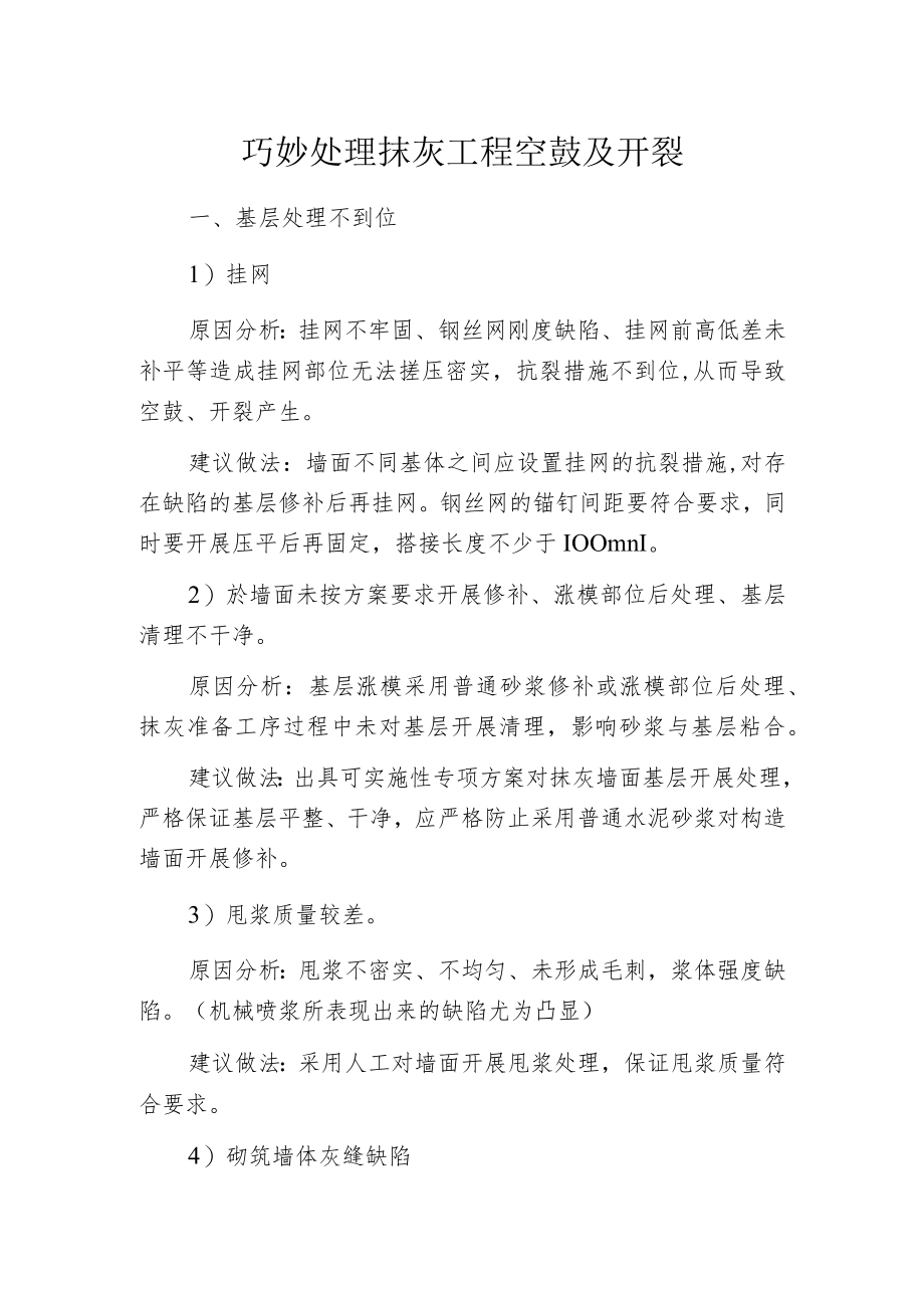 巧妙处理抹灰工程空鼓及开裂.docx_第1页