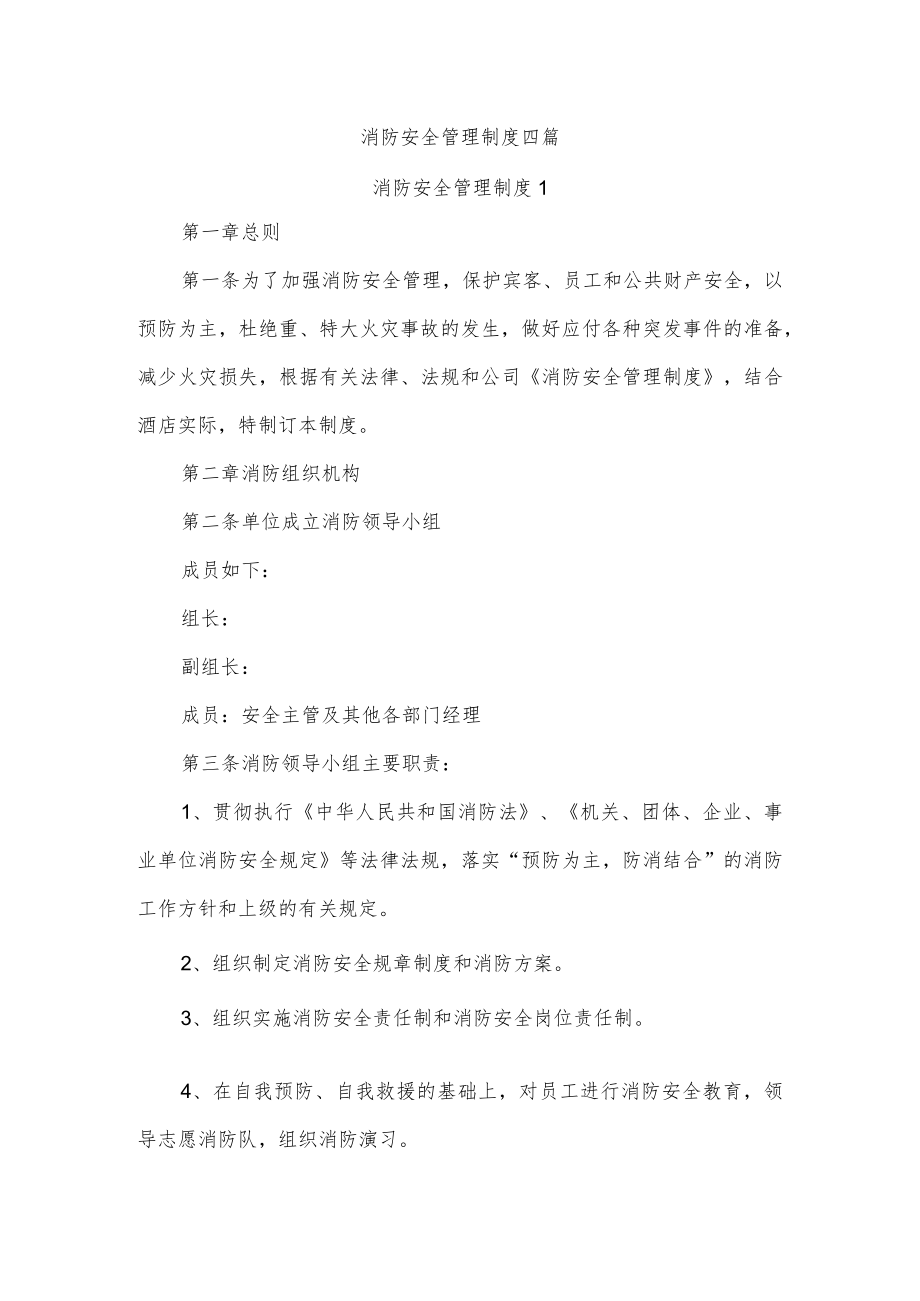 消防安全管理制度四篇.docx_第1页