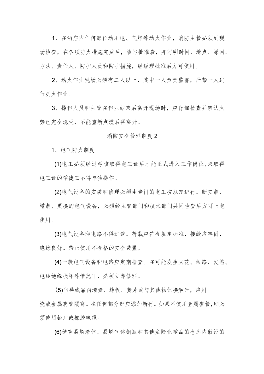 消防安全管理制度四篇.docx_第3页