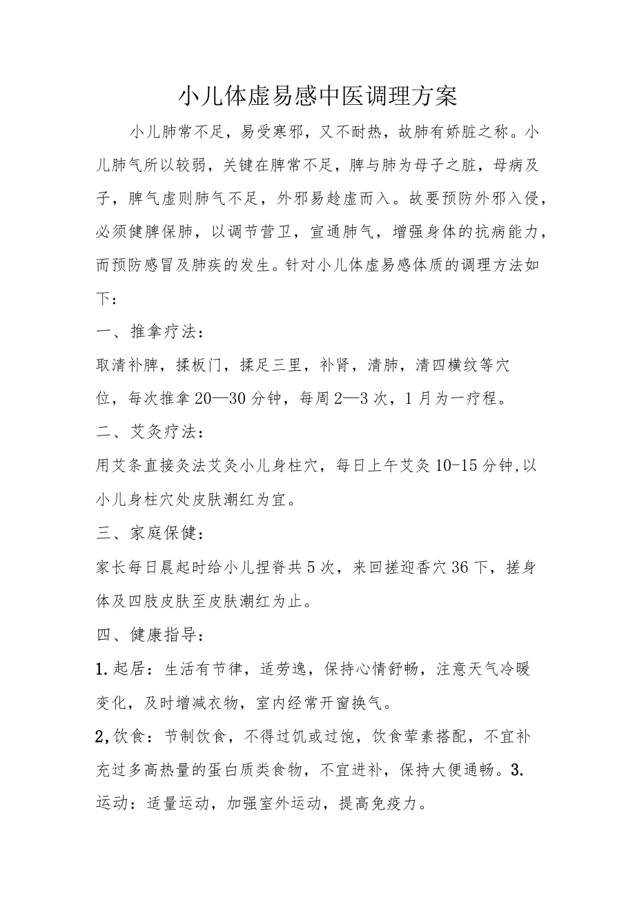 小儿体虚易感中医治未病调理方案.docx_第1页