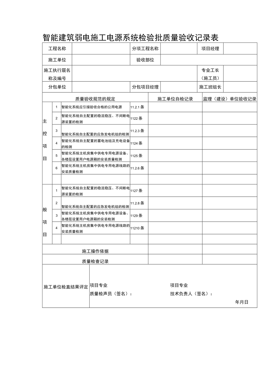 智能建筑弱电施工电源系统检验批质量验收记录表.docx_第1页