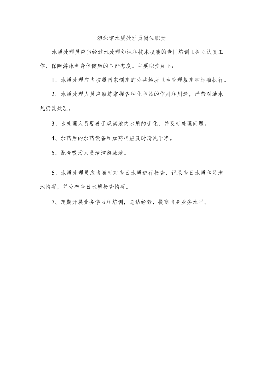 游泳馆水质处理员岗位职责.docx_第1页