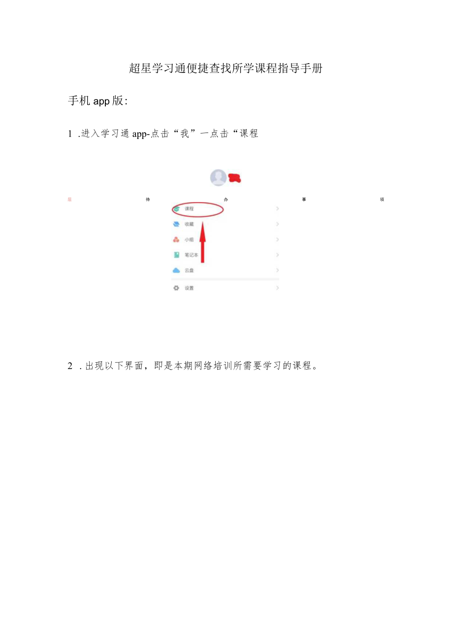 超星学习通便捷查找所学课程指导手册手机app版.docx_第1页