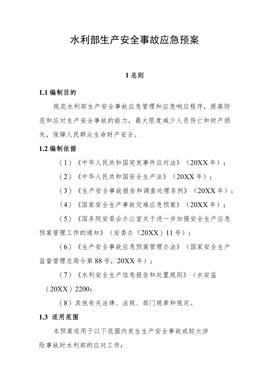 水利部生产安全事故应急预案试行版.docx_第1页