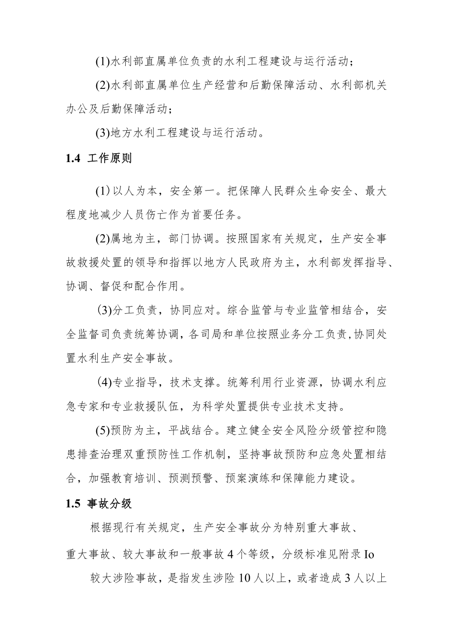 水利部生产安全事故应急预案试行版.docx_第2页