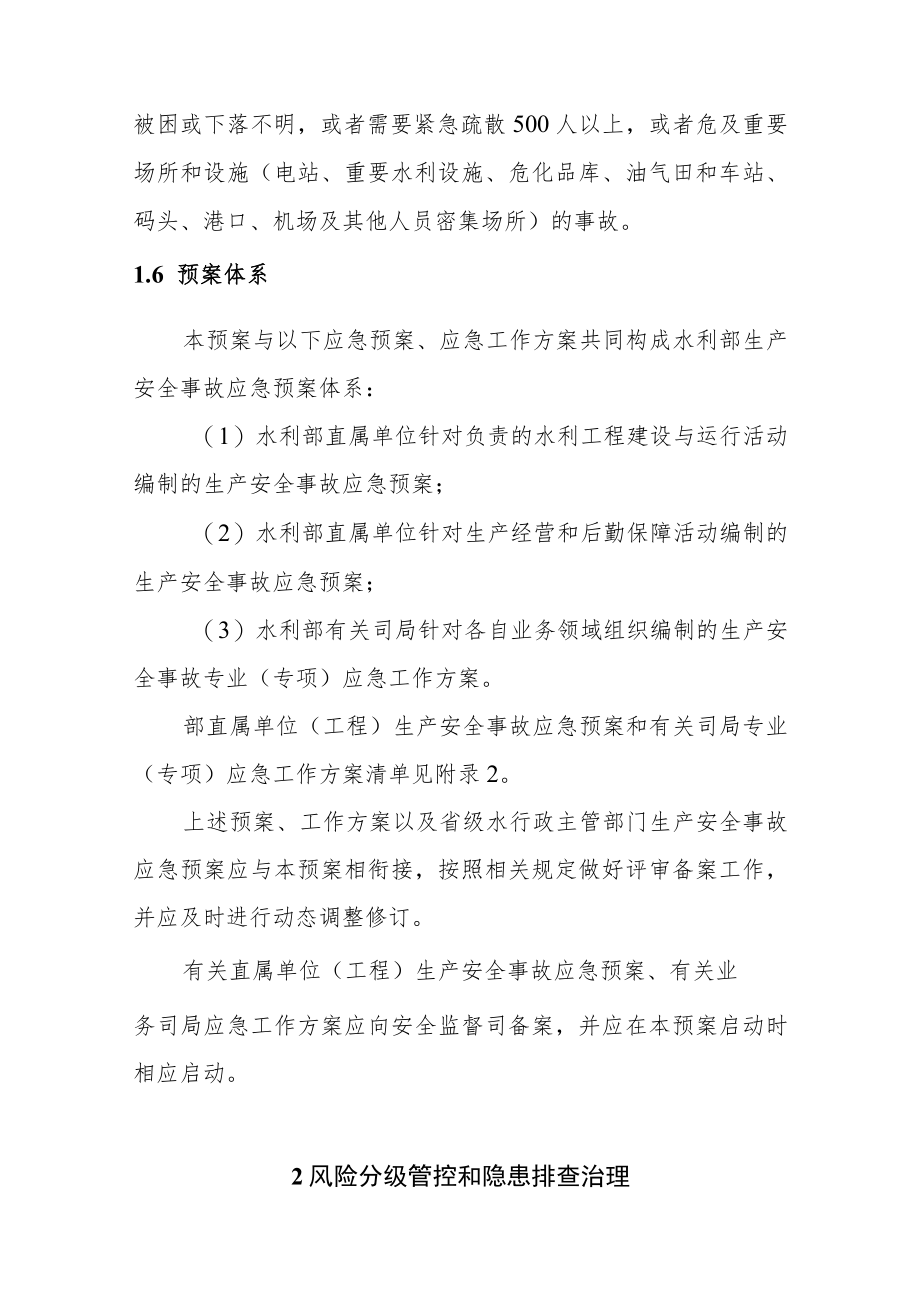 水利部生产安全事故应急预案试行版.docx_第3页