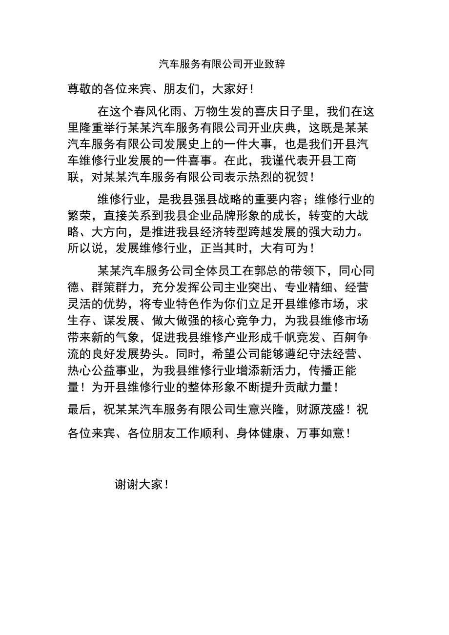 汽车服务有限公司开业致辞.docx_第1页