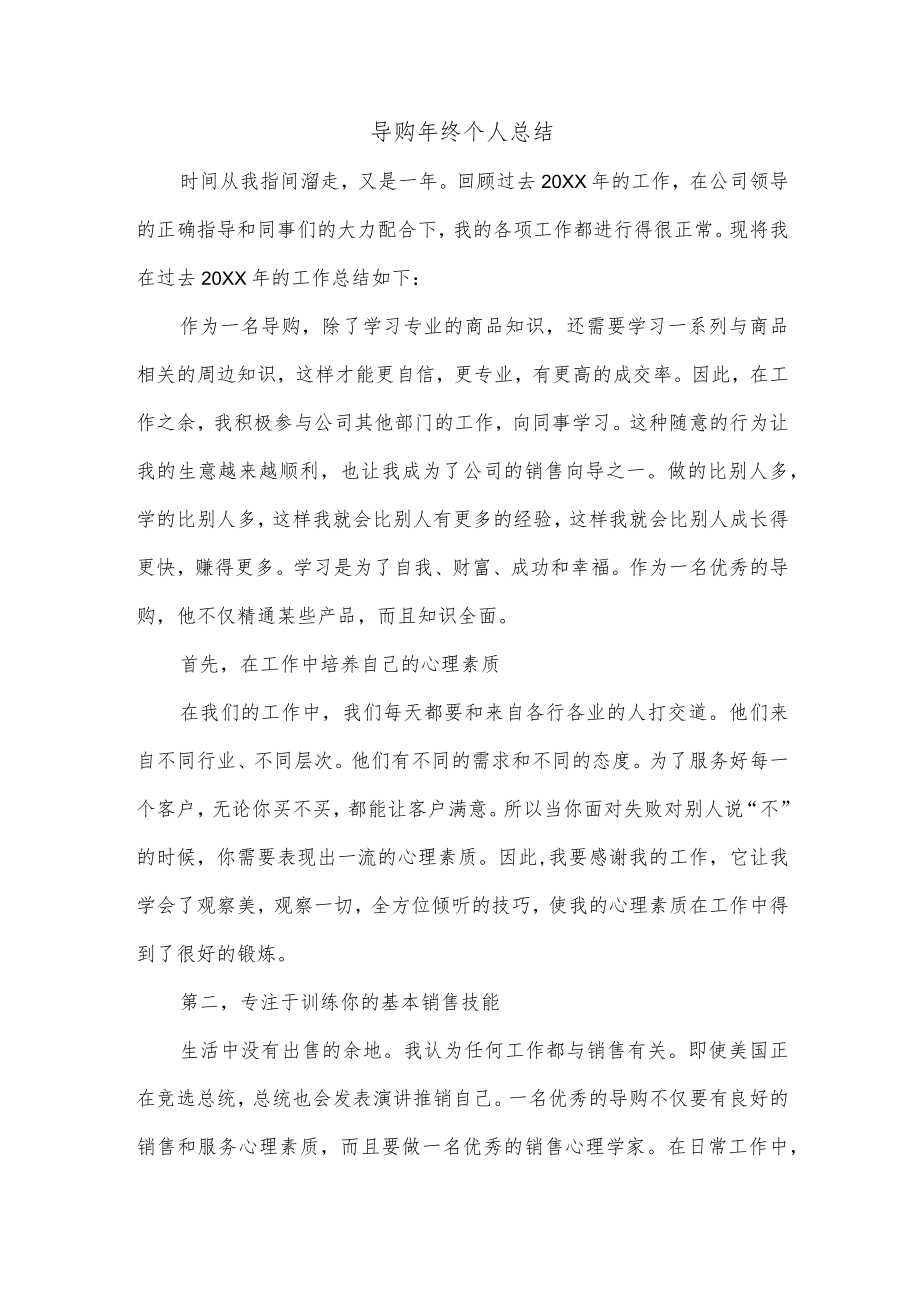 导购年终个人总结.docx_第1页