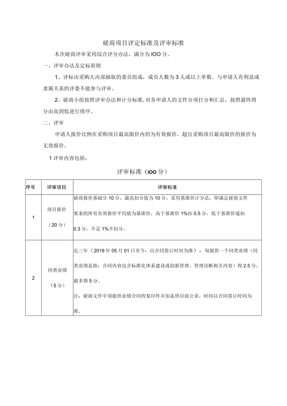 投标招标磋商项目评定标准及评审标准.docx_第1页