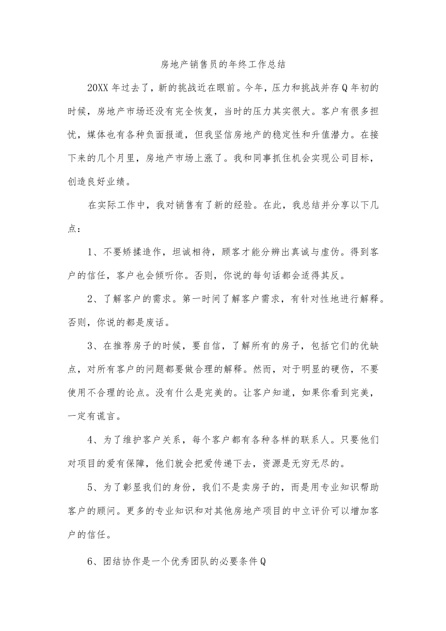 房地产销售员的年终工作总结.docx_第1页