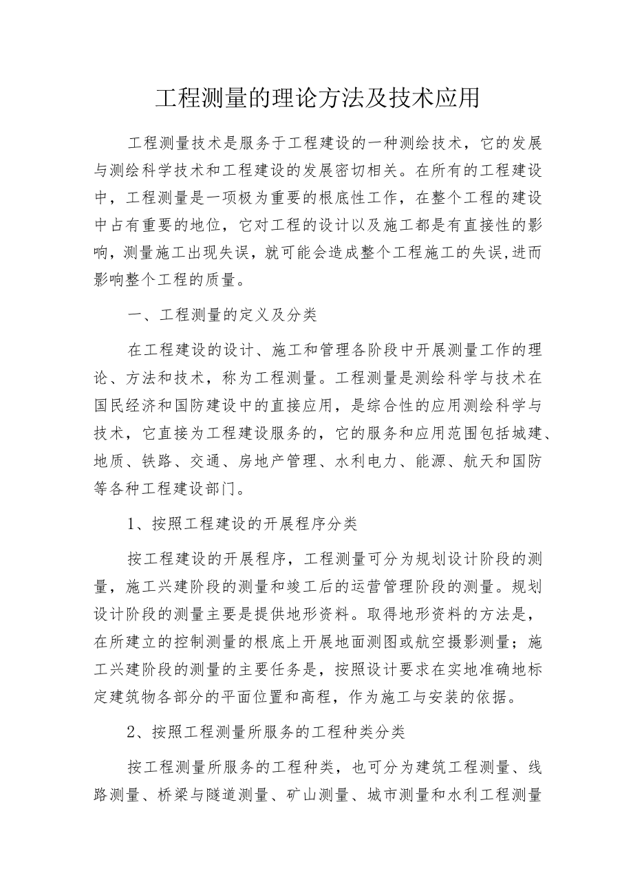 工程测量的理论方法及技术应用.docx_第1页