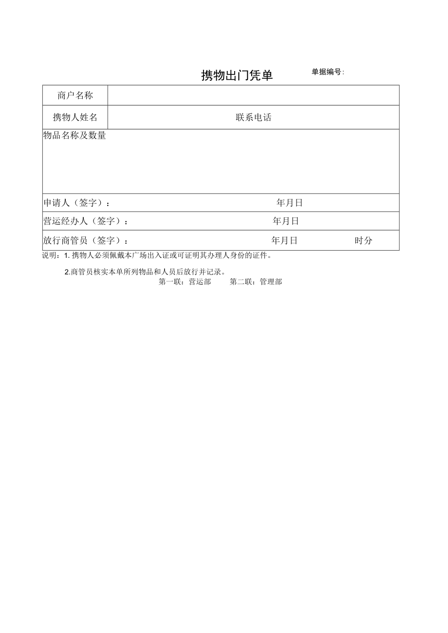 携物出门凭单 钥匙委托书 空调延时申请单综合体服务台流程范文.docx_第2页