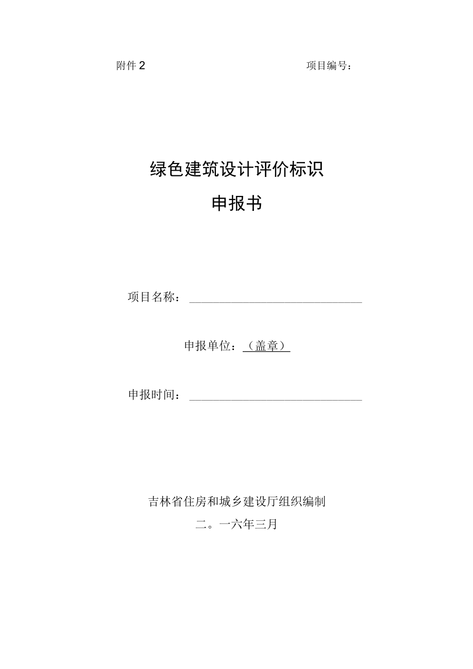 项目绿色建筑设计评价标识申报书 - 副本.docx_第1页