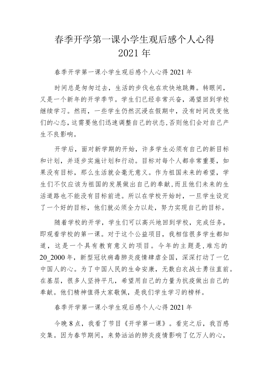 春季开学第一课小学生观后感个人心得2021年.docx_第1页