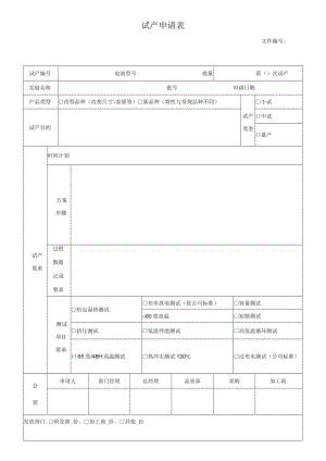 试产申请表.docx