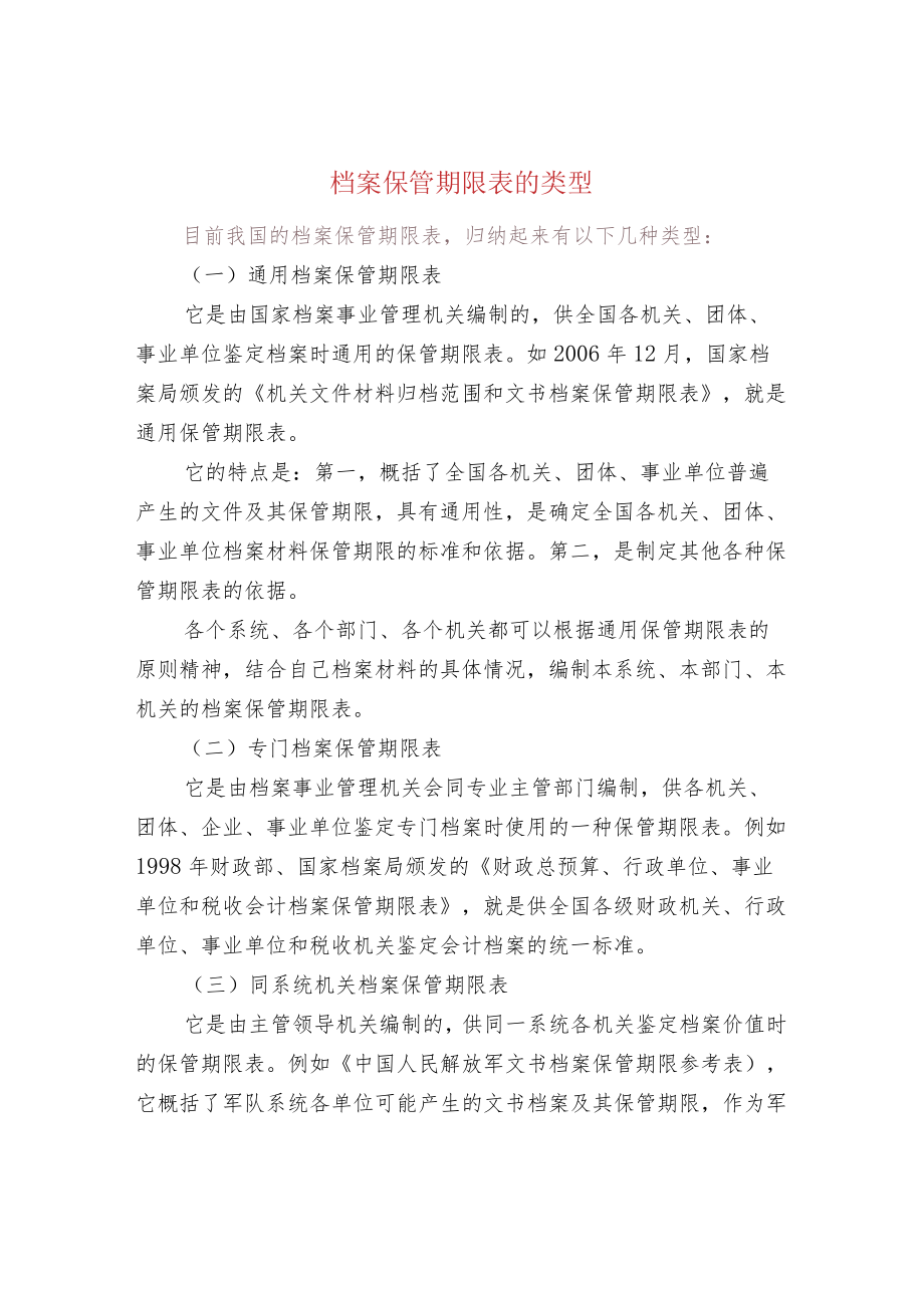 档案保管期限表的类型.docx_第1页