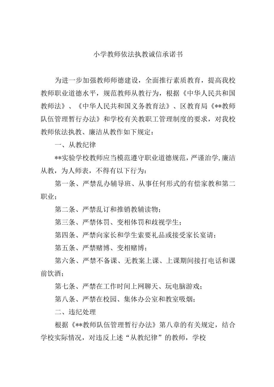 小学教师依法执教诚信承诺书.docx_第1页